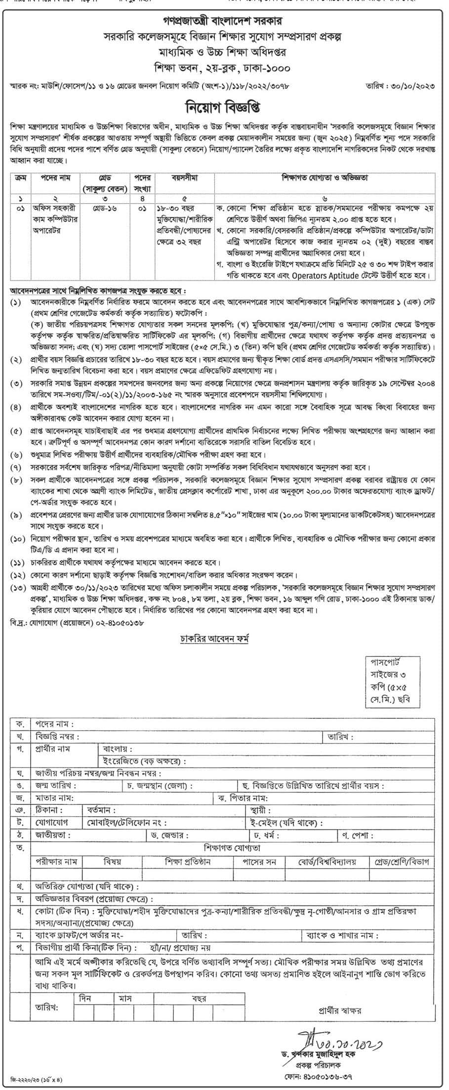 Directorate of Secondary and Higher Education Job Circular